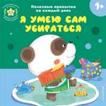 Книга Эксмо Я умею сам убираться