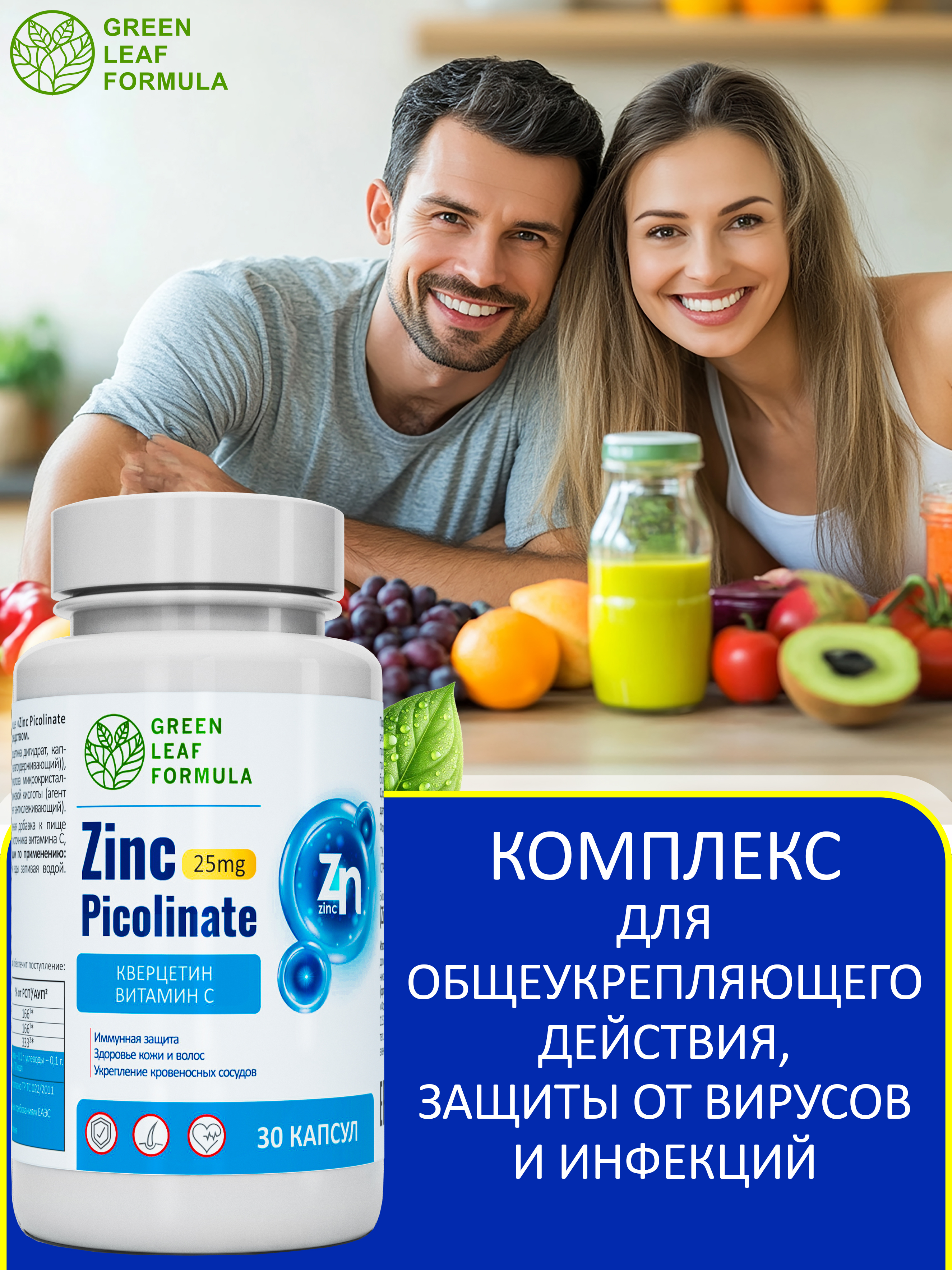 Цинк пиколинат Green Leaf Formula защита иммунитета от вирусов кверцетин витамин С - фото 6