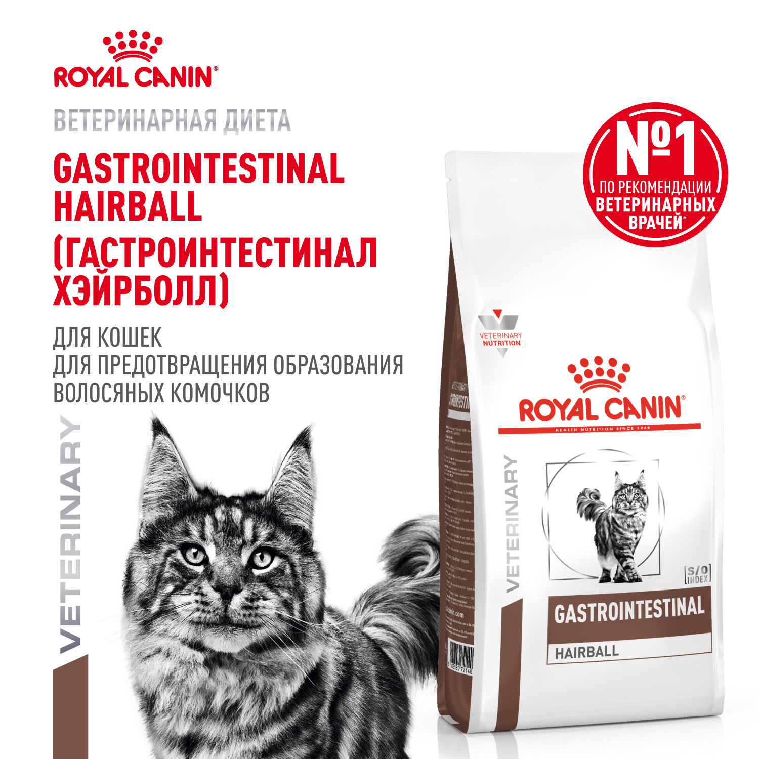 Корм для кошек ROYAL CANIN Gastrointestinal Hairball для профилактики образования волосяных комочков 350г - фото 1