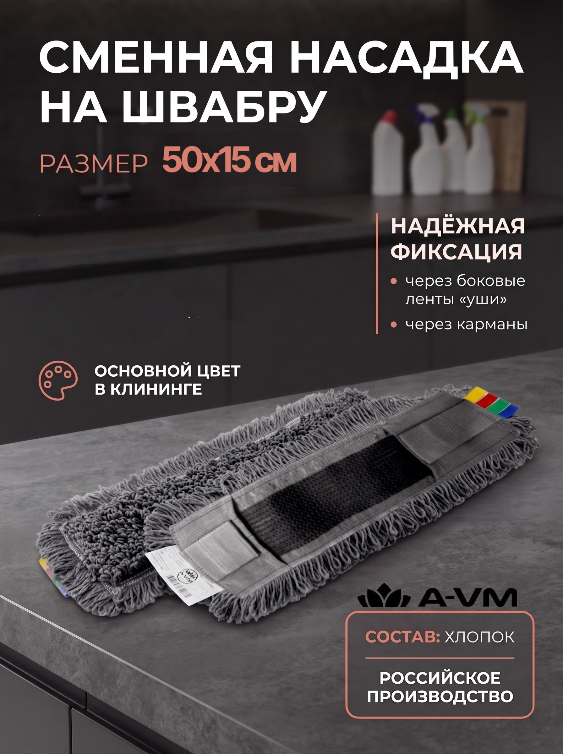 Сменная насадка для швабры A-VM МОП хлопок 50х15 см - фото 1