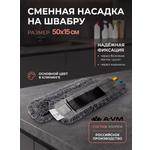 Сменная насадка для швабры A-VM МОП хлопок 50х15 см
