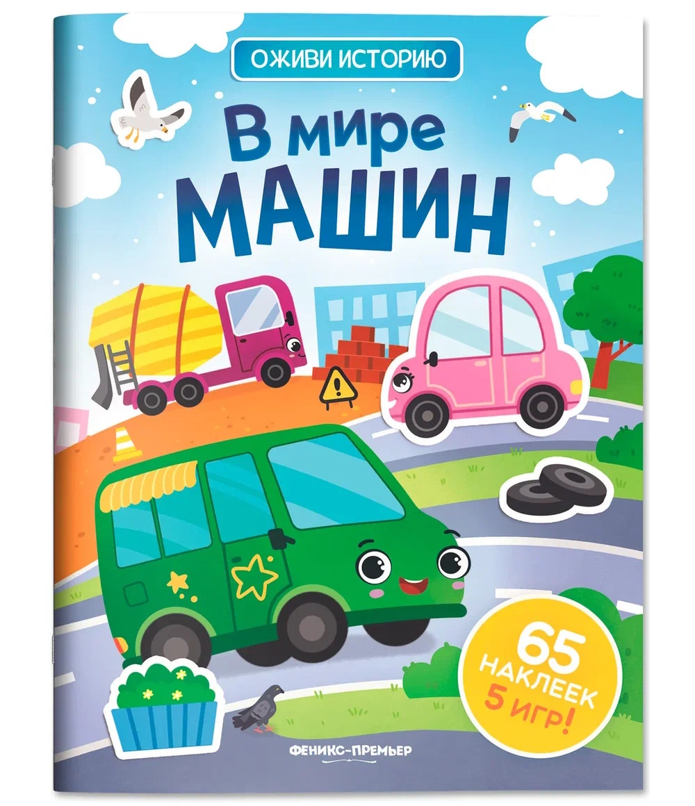 Книга Феникс В мире машин с наклейками - фото 1