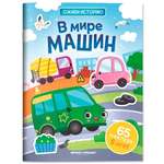 Книга Феникс В мире машин с наклейками