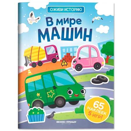 Книга Феникс В мире машин с наклейками