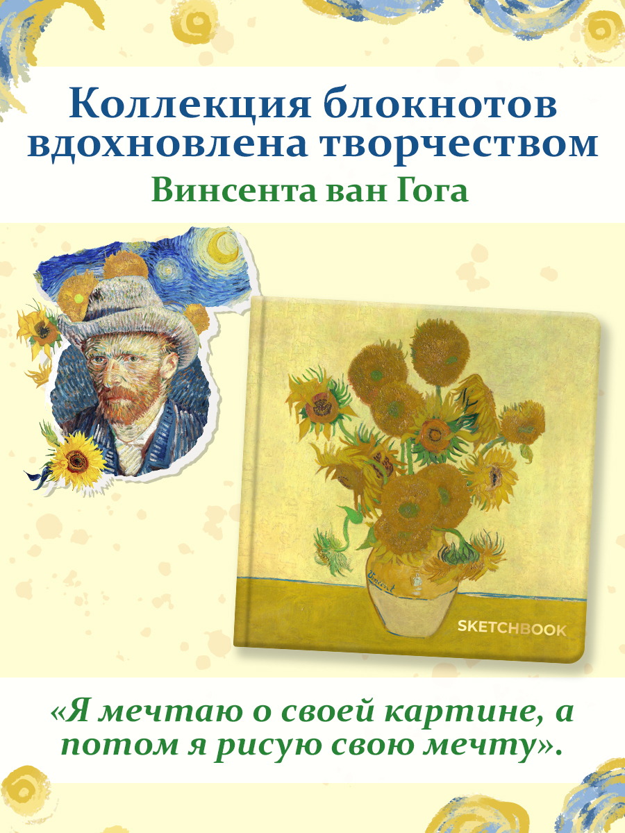 Скетчбук Проф-Пресс Ван Гог премиум Подсолнухи А5 64 лист. 1 шт. - фото 2