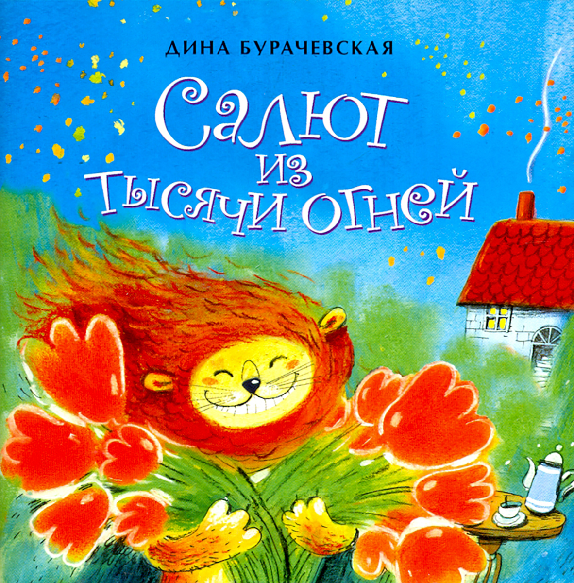 Книга Настя и Никита Салют из тысячи огней - фото 1