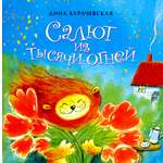 Книга Настя и Никита Салют из тысячи огней