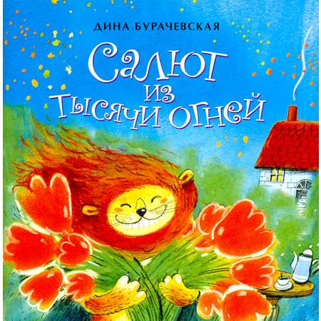 Книга Настя и Никита Салют из тысячи огней