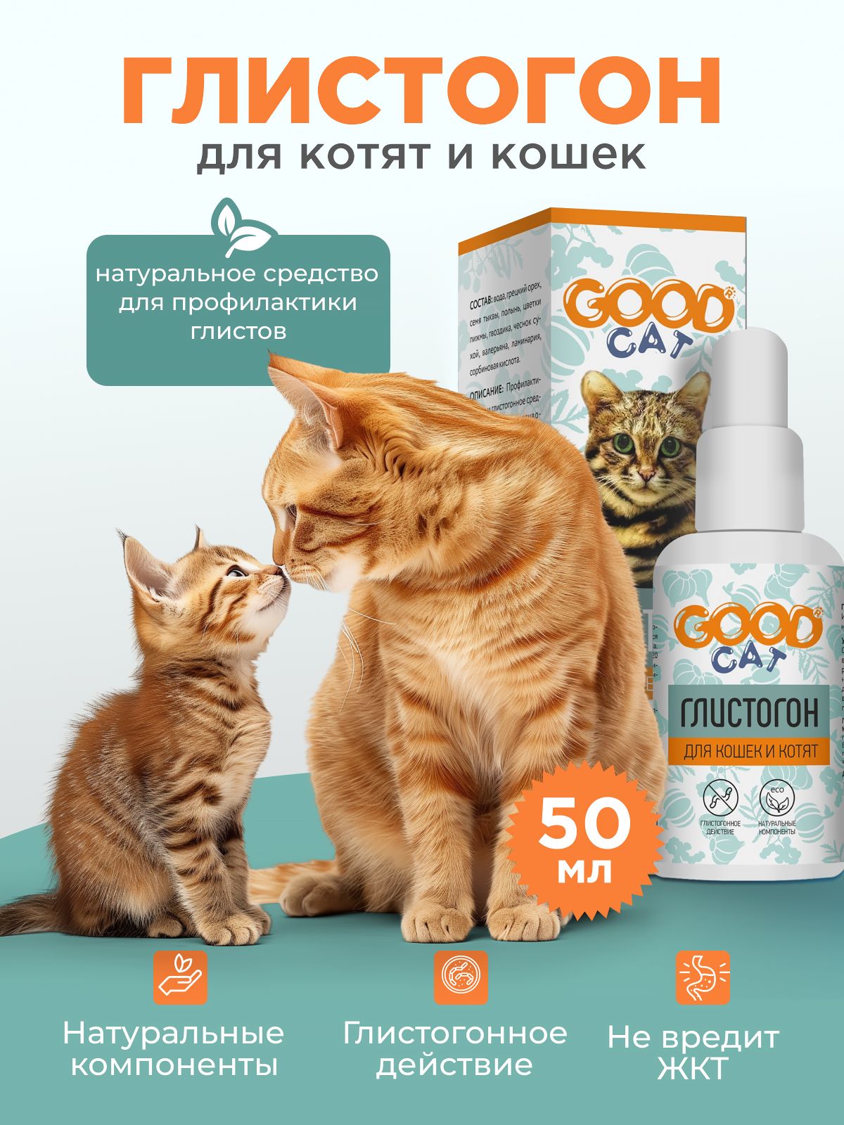 Капли от глистов для кошек и котят GOODR Cat антигельминтное 50мл - фото 1