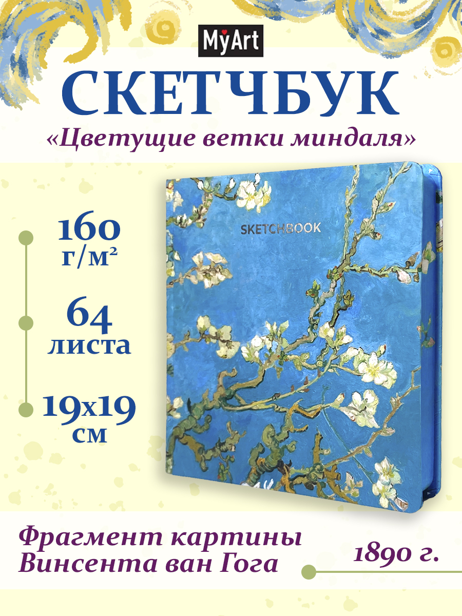 Скетчбук Проф-Пресс Ван Гог премиум. цветной обрез А5 64 лист. 1 шт. - фото 1
