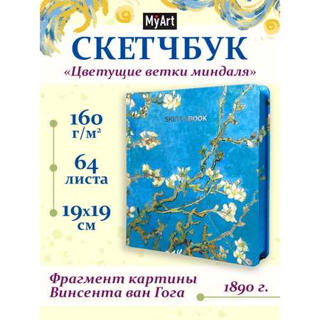 Скетчбук Проф-Пресс Ван Гог премиум. цветной обрез А5 64 лист. 1 шт.