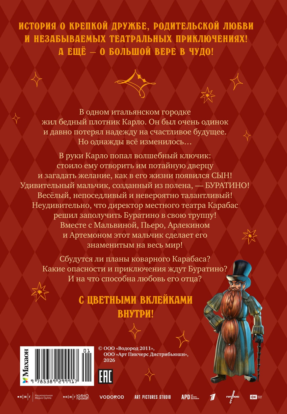 Книга Махаон Буратино Богдасаров С - фото 3