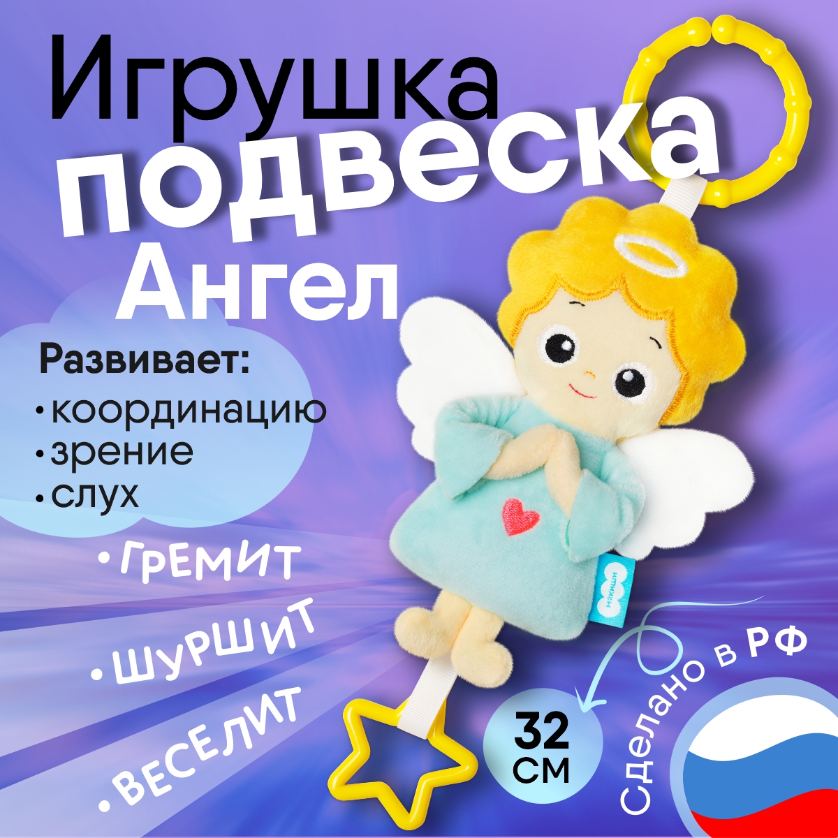 Игрушка Мякиши подвеска Ангел - фото 1