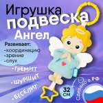 Игрушка Мякиши подвеска Ангел