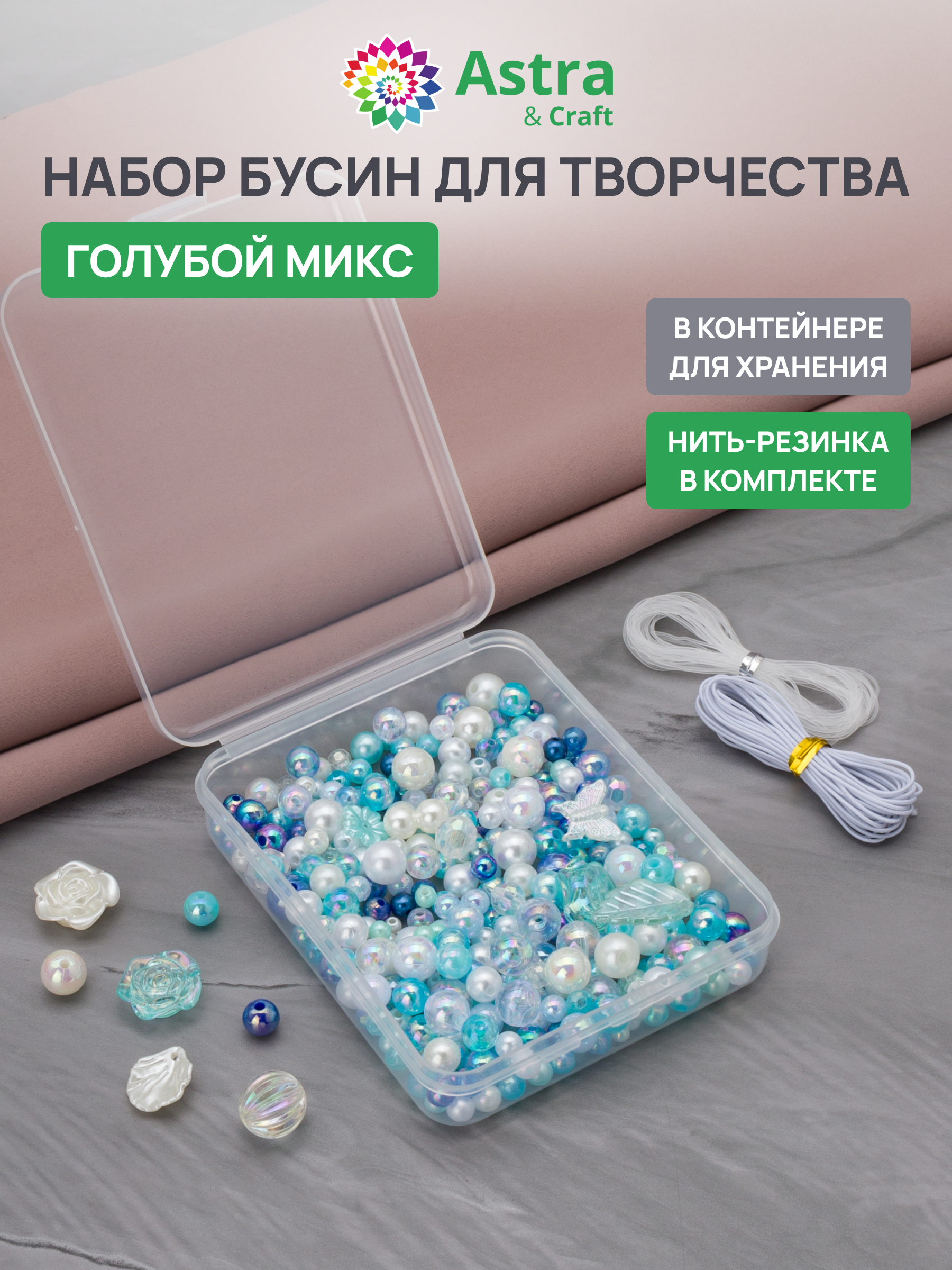 Набор для творчества Astra Craft бусины под жемчуг голубые - фото 1