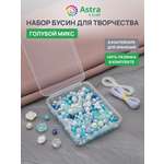 Набор для творчества Astra Craft бусины под жемчуг голубые