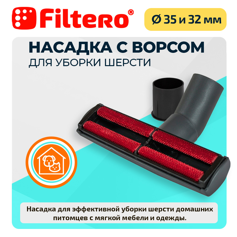 Насадка для пылесоса Filtero FTN 28 для уборки шерсти 35-32 мм - фото 1