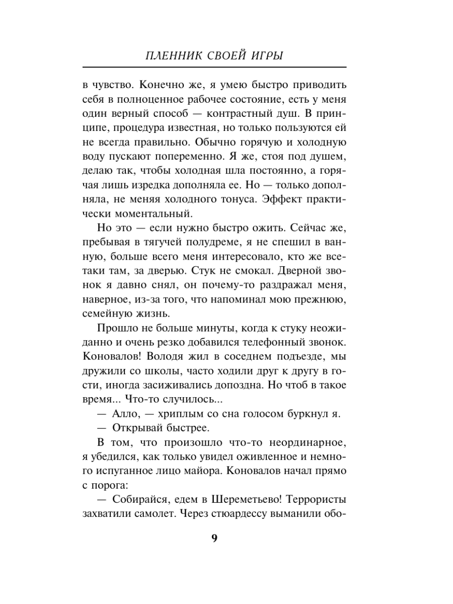 Книга Эксмо Пленник своей игры - фото 8