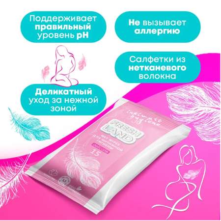 Влажные салфетки FRESHLAND для интимной гигиены 15 шт.