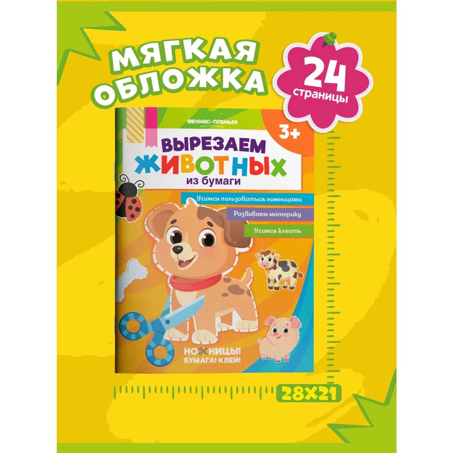 Книга-игрушка Феникс вырезаем животных из бумаги - фото 8