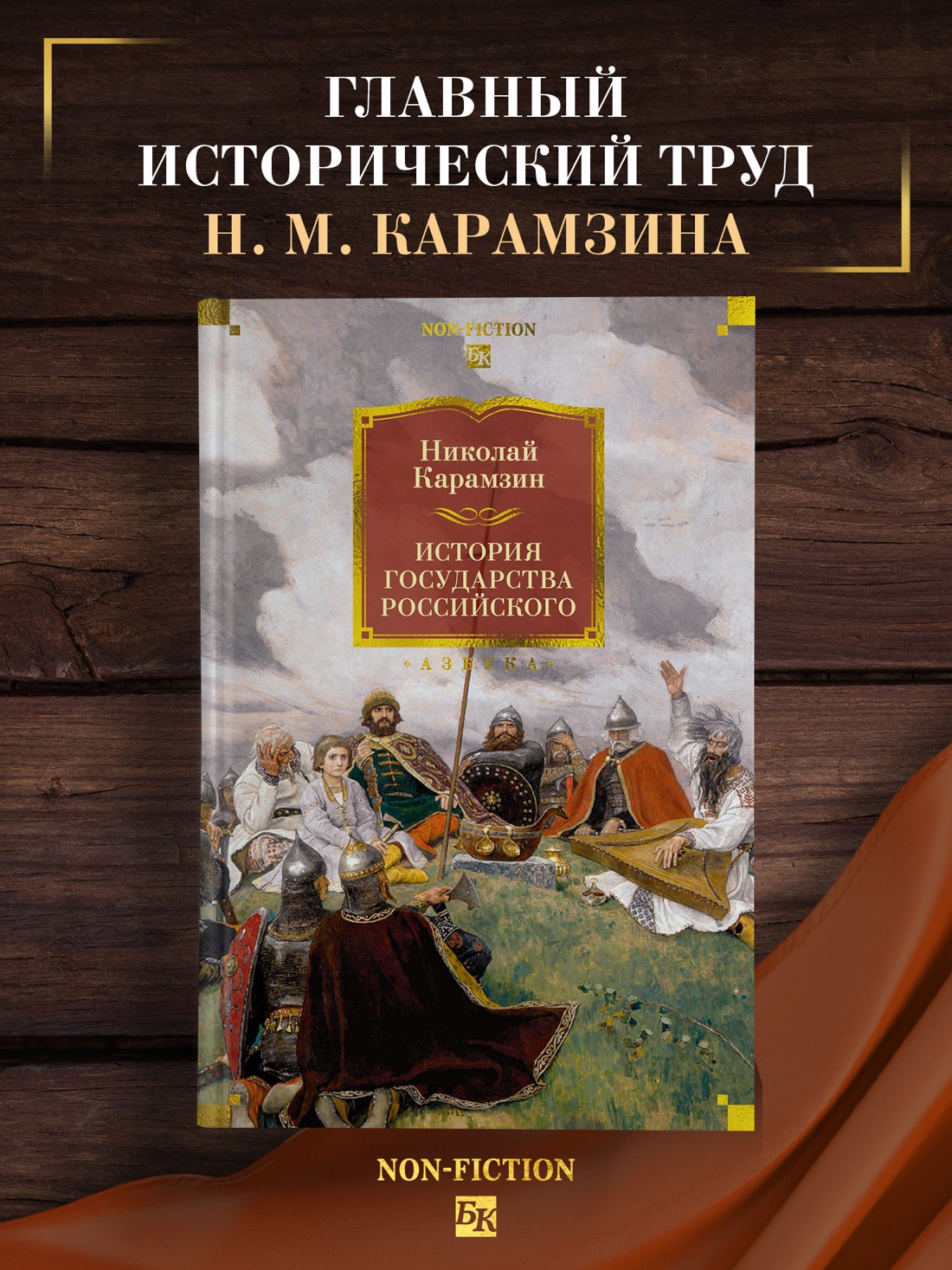 Книга АЗБУКА Non Fiction БК. Карамзин Н. История государства Российского - фото 5
