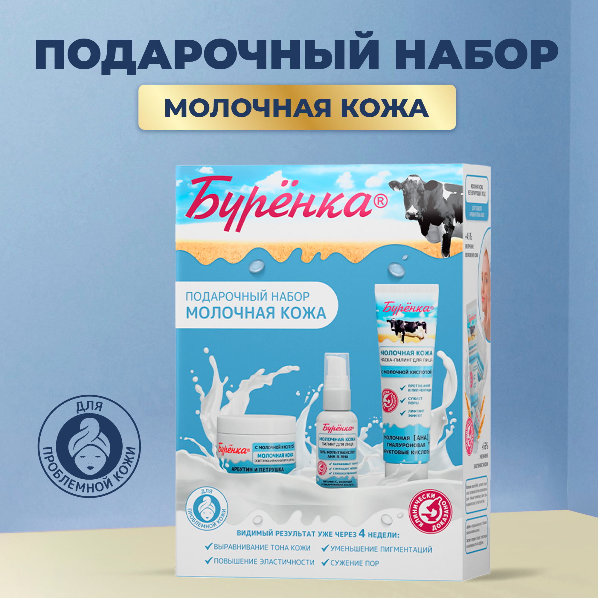 Набор средств Лошадиная сила Буренка Молочная кожа - фото 1