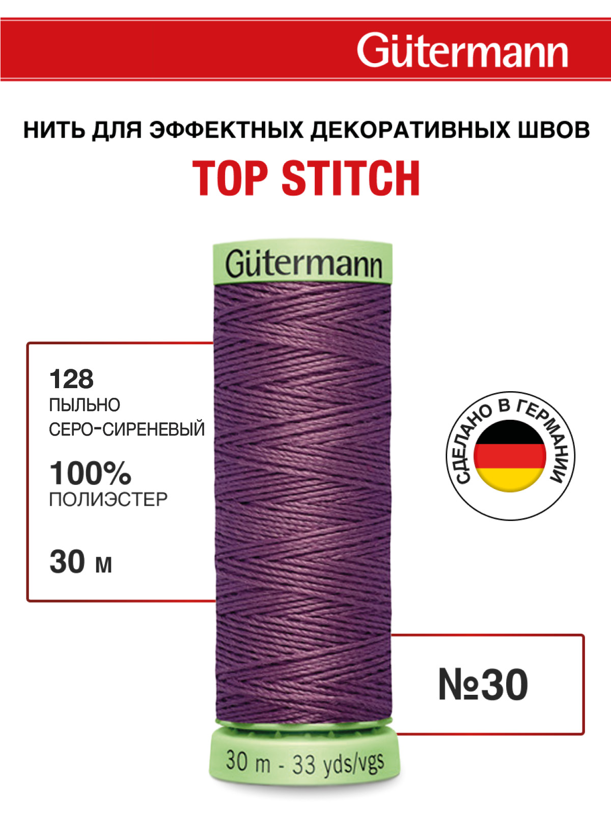 Нитки для шитья и отстрочки Top Stitch Guttermann 30/30м цвет 128 - фото 1