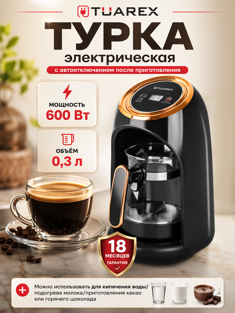 Изображение товара Электрическая кофеварка-турка TUAREX TK-1200 с LCD дисплеем и стеклянной туркой Изображение товара Электрическая кофеварка-турка TUAREX TK-1200 с LCD дисплеем и стеклянной туркой