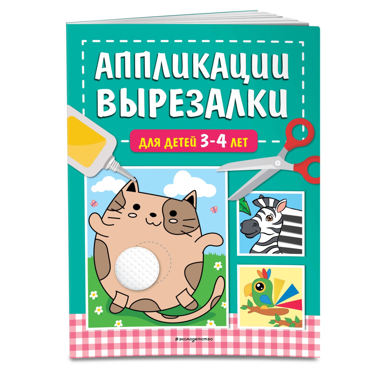 Книга Эксмо Аппликации вырезалки для детей 3 4 лет - фото 1