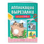 Книга Эксмо Аппликации вырезалки для детей 3 4 лет