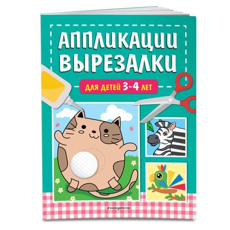 Книга Эксмо Аппликации вырезалки для детей 3 4 лет