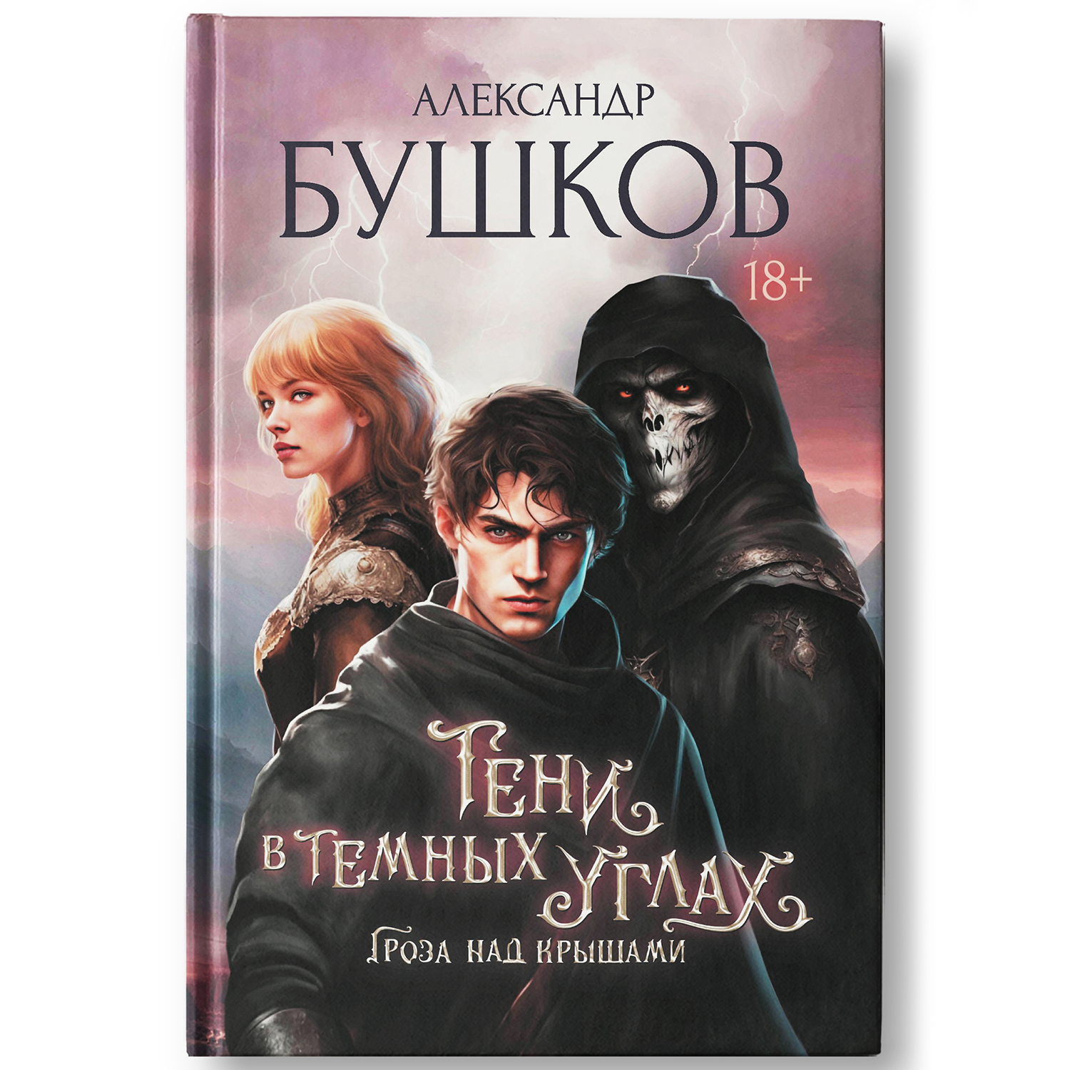 Книга Феникс Тени в темных углах Гроза над крышами Фэнтези Александра Бушков - фото 2
