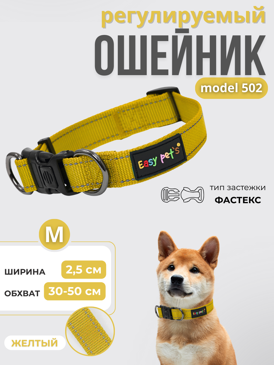 Ошейник для собак Easy Pets 502 base желтый р-р М 30-50см - фото 1