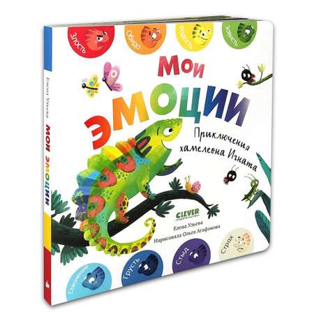 Книга Clever Издательство Мои эмоции. Приключения хамелеона Игната