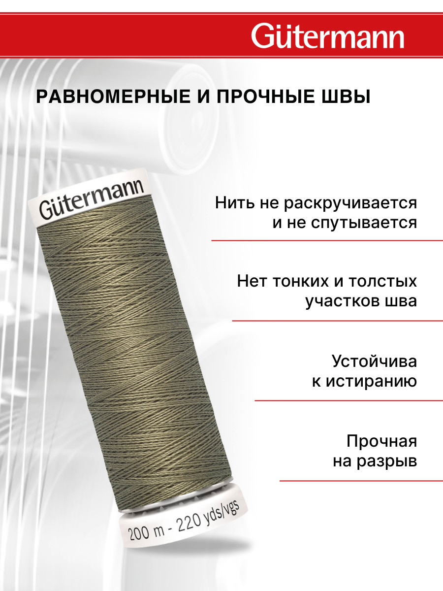 Нитки для шитья Guttermann 200м цвет 264 - фото 3