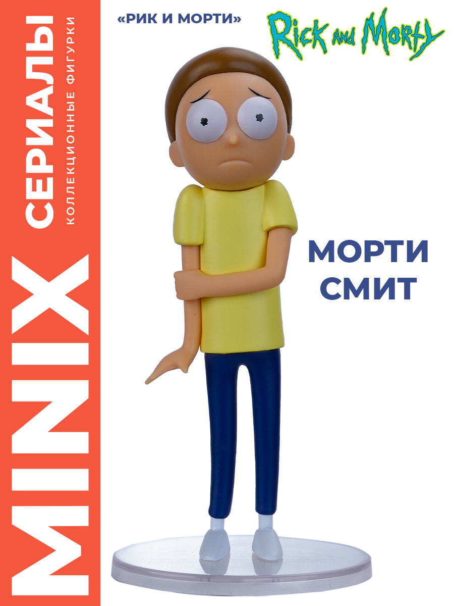 Фигурка MINIX Рик и Морти Морти Смит 12см - фото 1