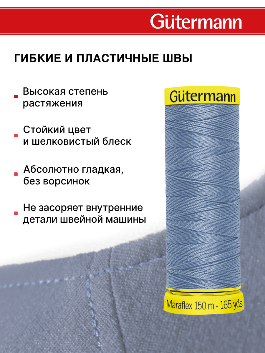 Нитки для шитья трикотажа Maraflex Guttermann 150м цвет 143 - фото 4