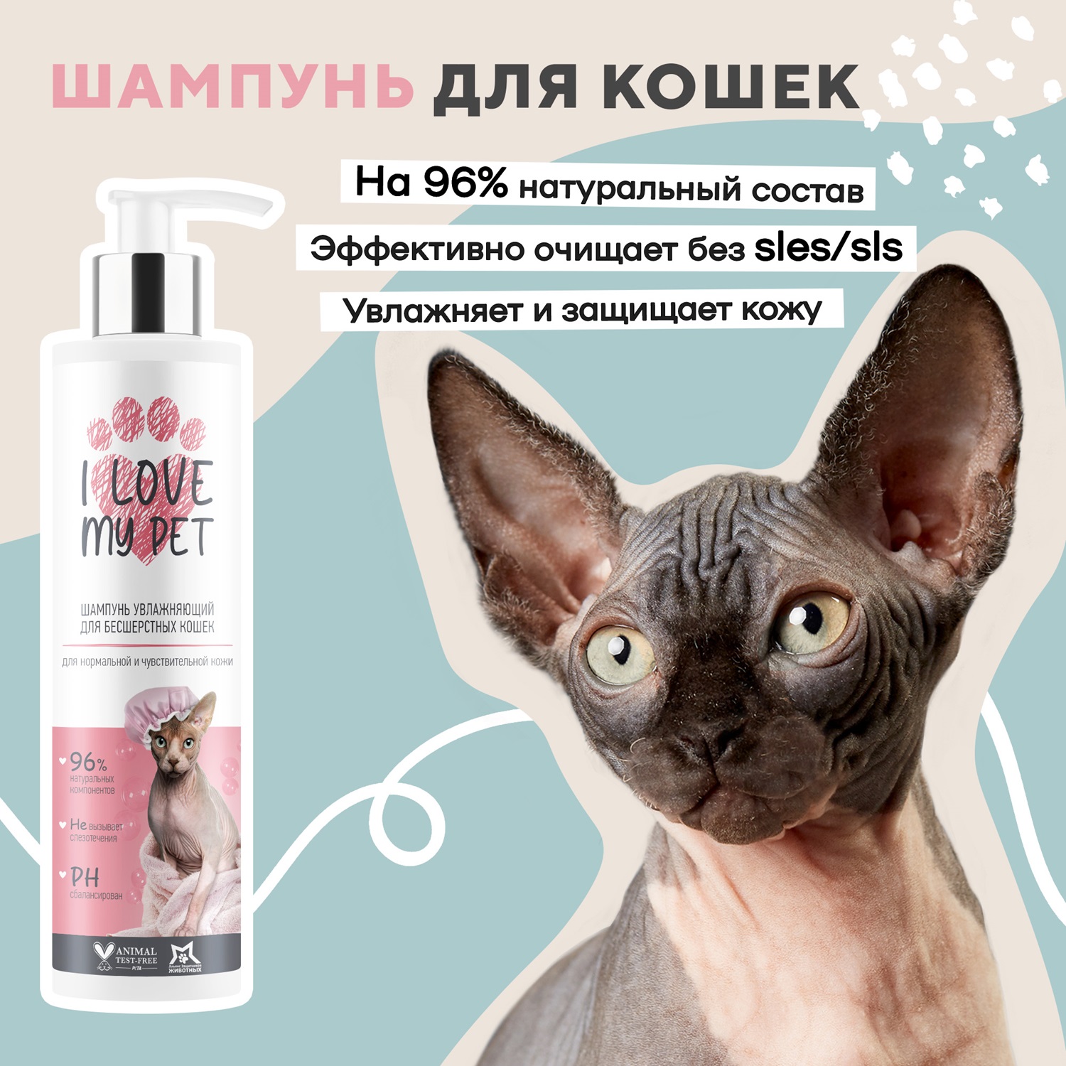 Шампунь для бесшерстых кошек I LOVE MY PET для сфинксов 240г - фото 3