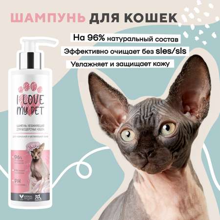 Шампунь для бесшерстых кошек I LOVE MY PET для сфинксов 240г