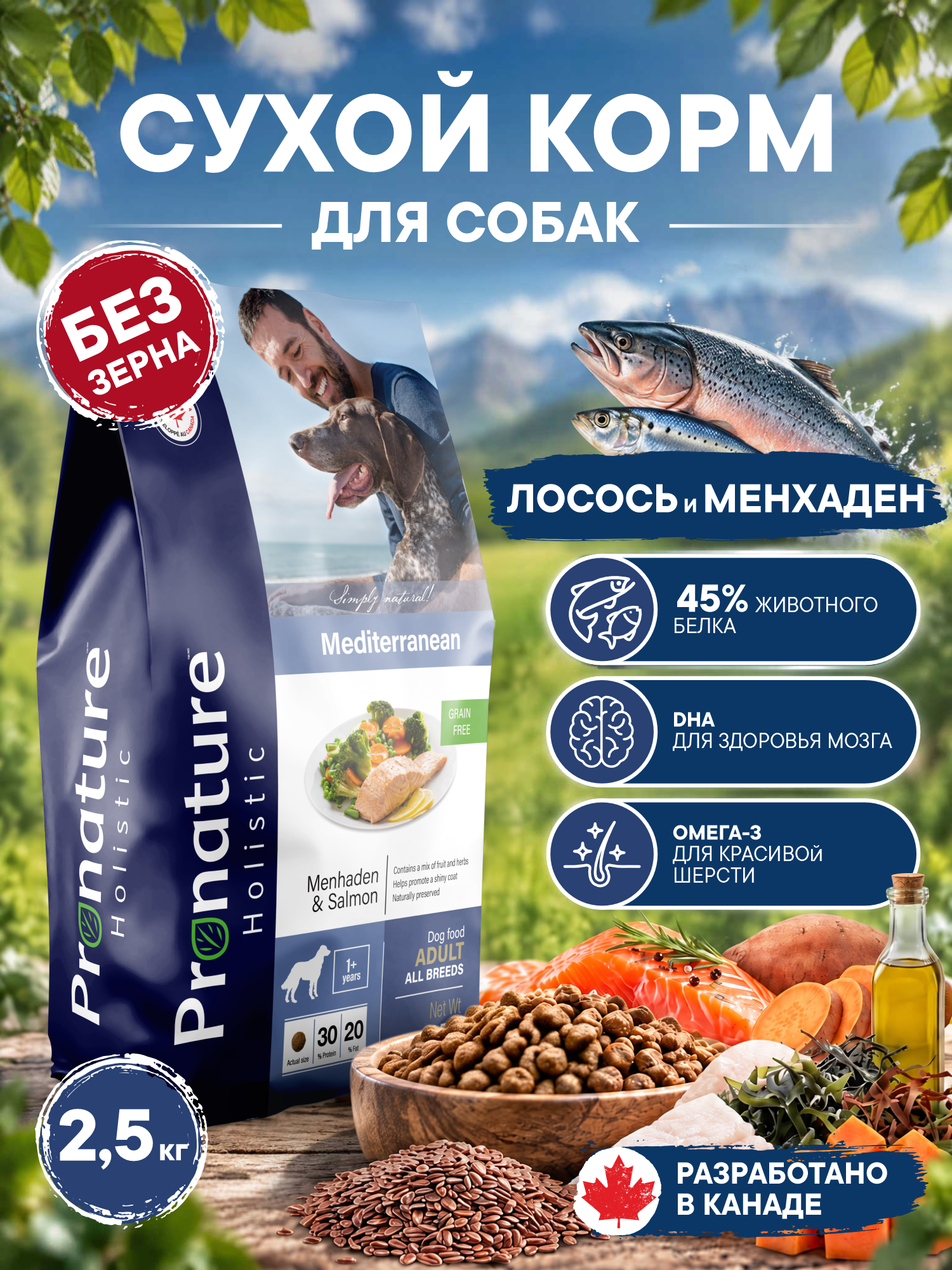 Корм для собак сухой Pronature Holistic Mediterranean Grain Free беззерновой с лососем 2.5кг - фото 1