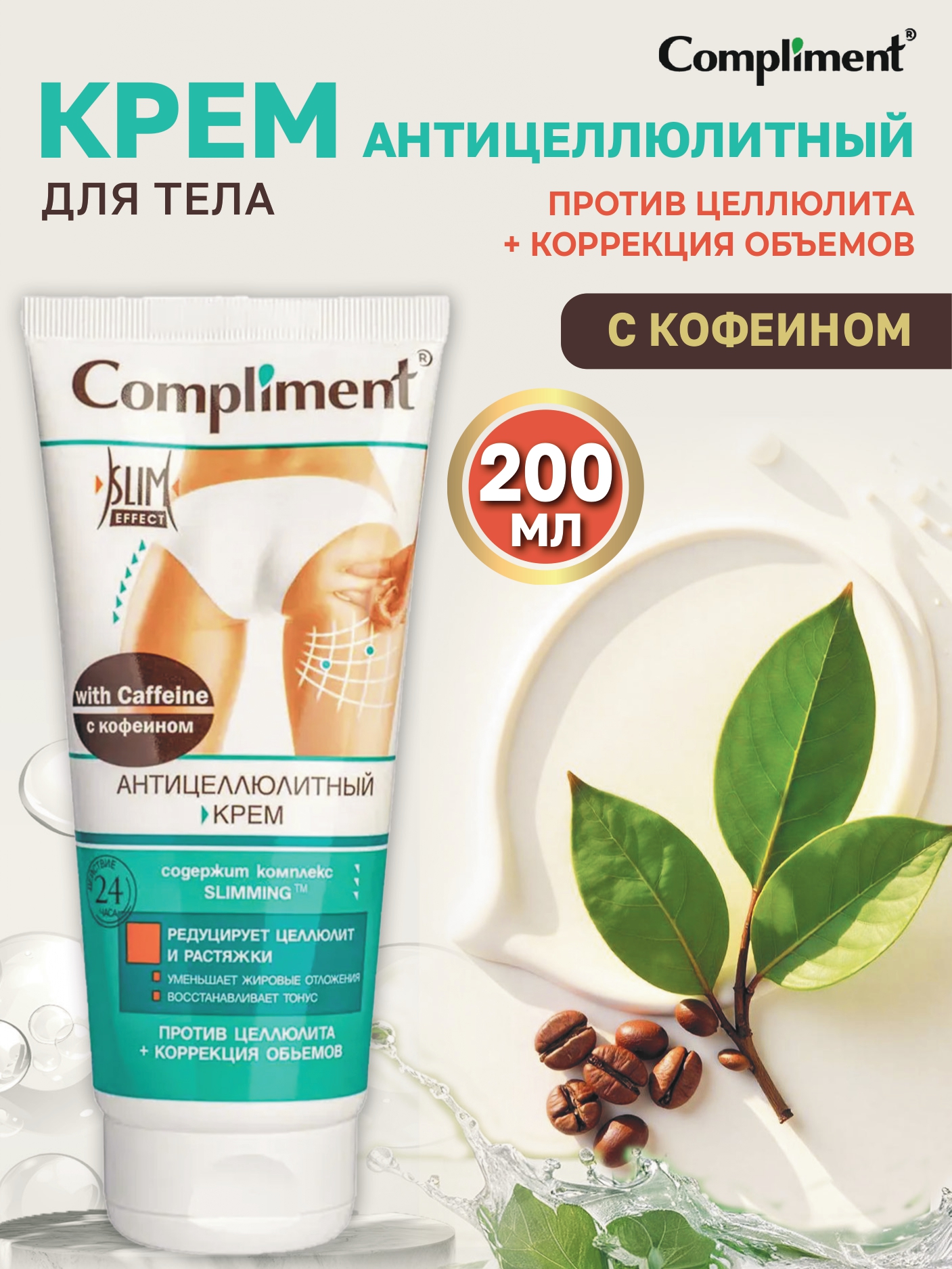 Крем COMPLIMENT Антицеллюлитный 200 мл - фото 1