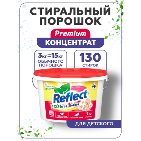 Стиральный порошок Reflect Eco baby clothes гипоаллергенный эко концентрат с ромашкой от пятен 3 кг 130 стирок