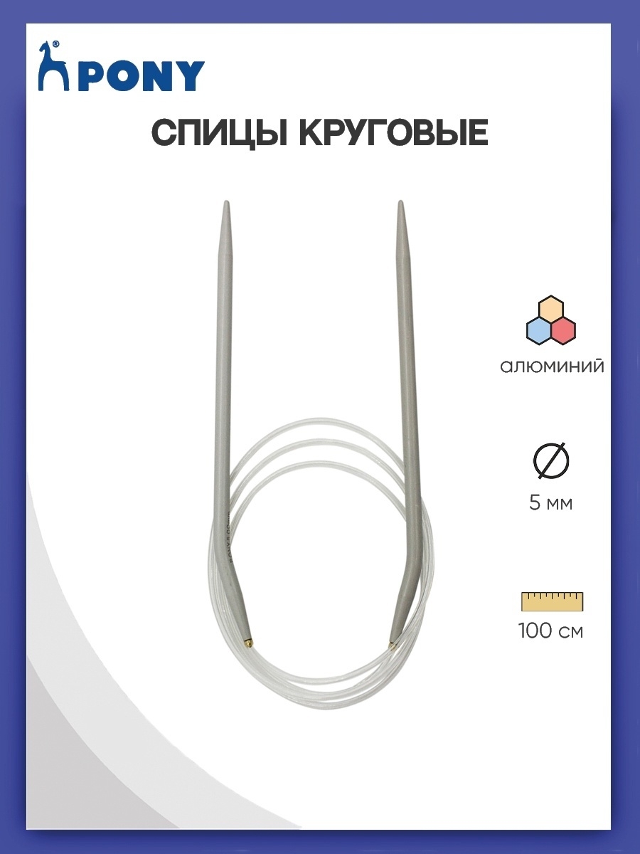 Спицы круговые Pony для вязания алюминиевые с пластиковым тросиком 5 мм 100 см 52211 - фото 1