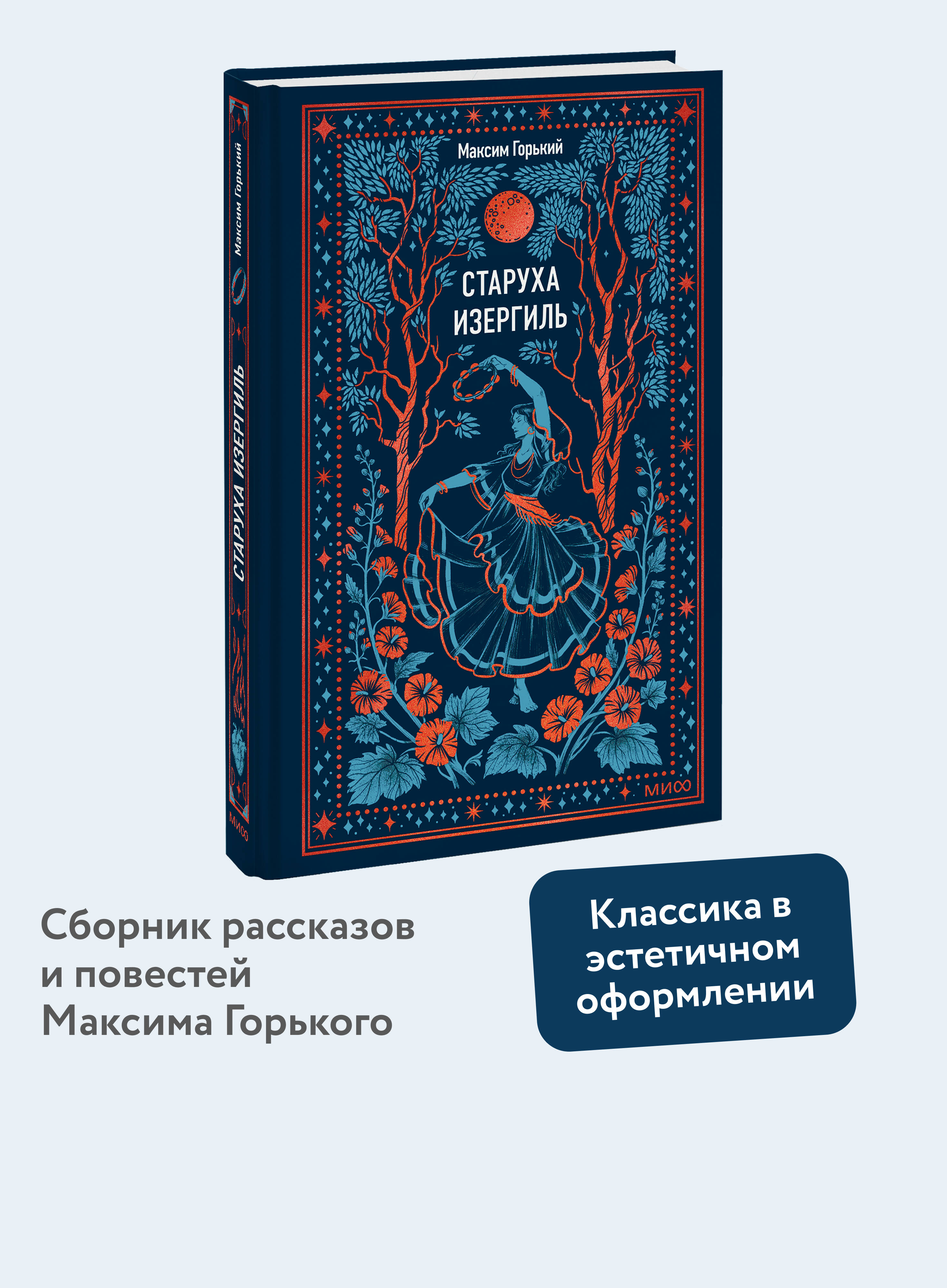 Книга МИФ Старуха Изергиль. Вечные истории - фото 1