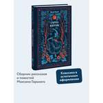 Книга МИФ Старуха Изергиль. Вечные истории