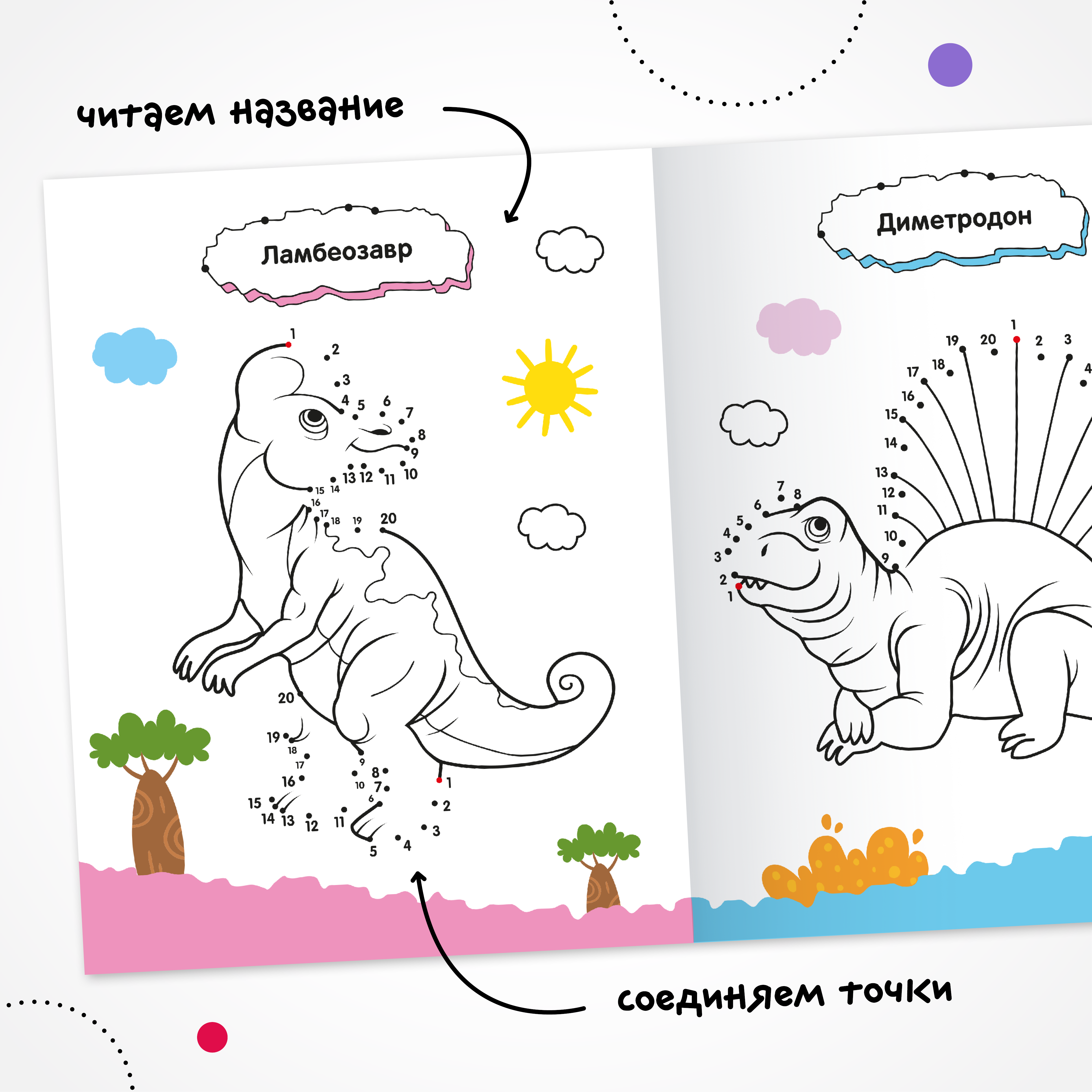 Книга МОЗАИКА kids Раскраска Рисую по точкам Динозавры - фото 2