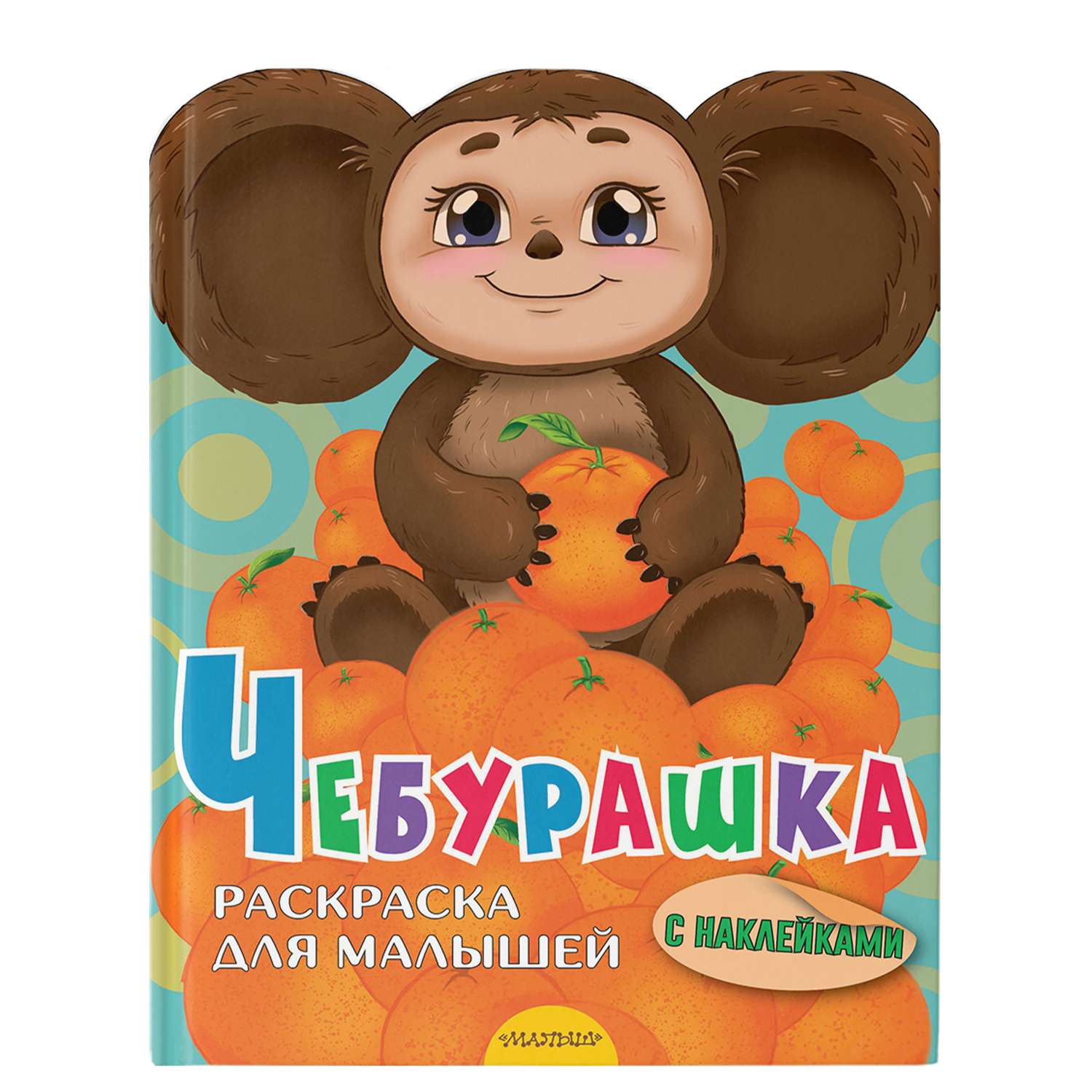 Наклейки АСТ Чебурашка 32 шт. - фото 1