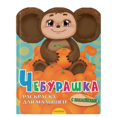 Наклейки АСТ Чебурашка 32 шт.