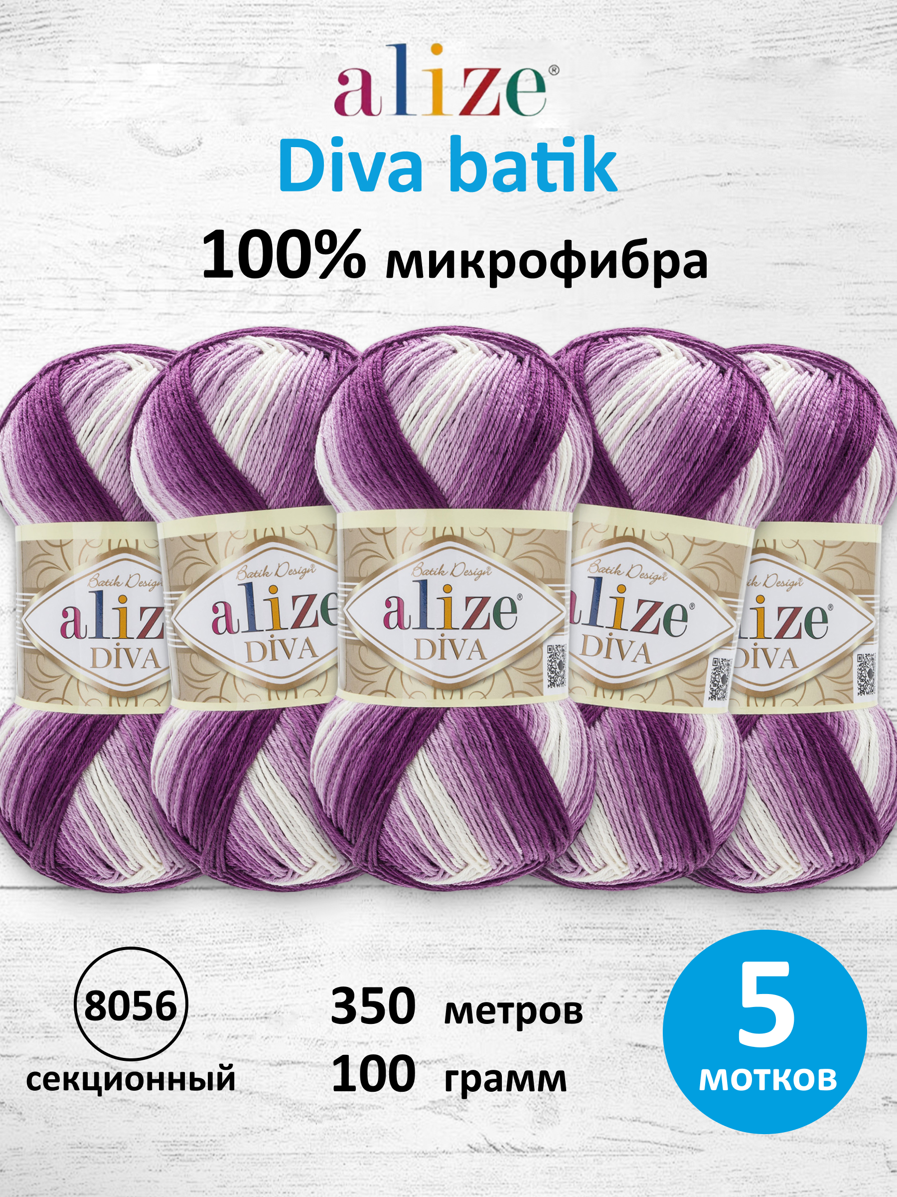 Пряжа для вязания Alize Diva batik 100 г 350 м 5 шт - фото 1
