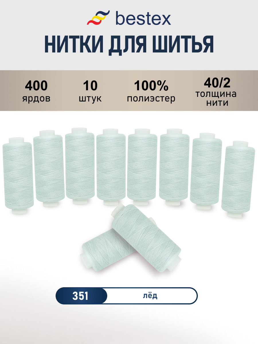 Нитки для шитья 40/2 Bestex 10шт цв 351 - фото 1